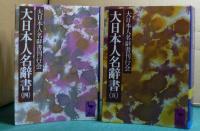 大日本人名辞書　（一）～（五）　〔全５冊〕　＜講談社学術文庫＞