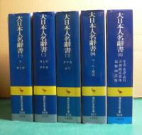 大日本人名辞書　（一）～（五）　〔全５冊〕　＜講談社学術文庫＞