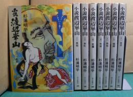 小説 渡辺崋山  （一）～（八）　〔全8冊〕　　＜朝日文庫＞