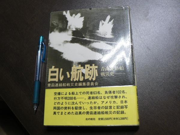 値引きする 白い航跡 : 青函連絡船戦災史(青函連絡船戦災史編集委員会 編 その他