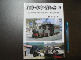 汽車・水車・渡し舟 : 失われゆく心のふるさとを訪ねて・旅の記録写真集 2