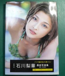 石川梨華　最新写真集　［DVD 付］