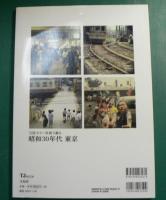 大判カラー写真で蘇る　昭和30年代　東京　-懐かしい街並、人々の暮らし　60年前の東京へタイムスリップ！-