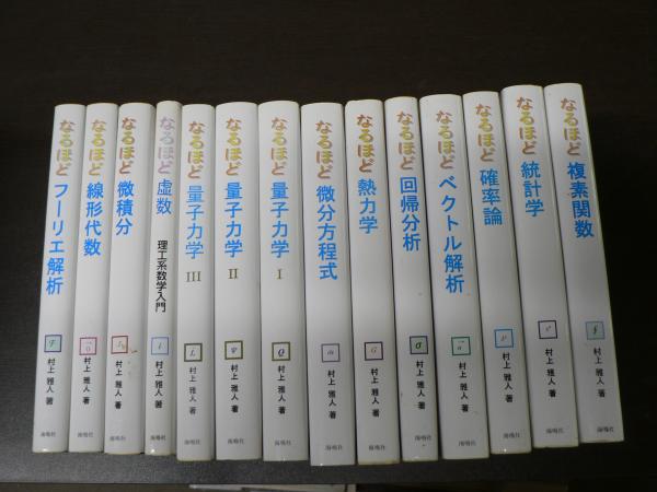 ☆書籍２６冊セット！◎線形代数/複素関数/フーリエ解析/量子力学/微分積分/他 村上雅人 なるほどシリーズ 14冊 量子力学 フーリエ解析 線形代数