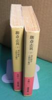 聊斎志異 　上・下　〔全2冊〕　＜岩波文庫＞