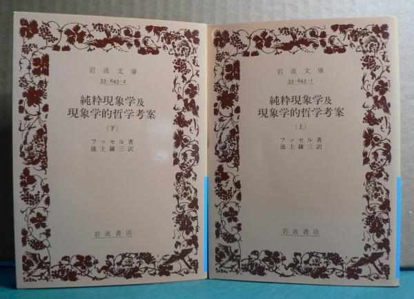 純粋現象学及現象学的哲学考案 上・下 フッセル 〔全2冊〕 ＜岩波文庫
