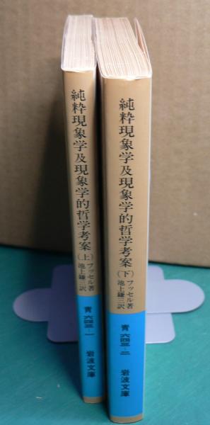 純粋現象学及現象学的哲学考案 上・下 フッセル 〔全2冊〕 ＜岩波文庫