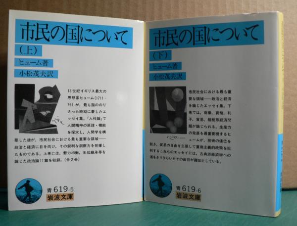市民の国について 上・下 ヒューム 〔全2冊〕 ＜岩波文庫＞(ヒューム 