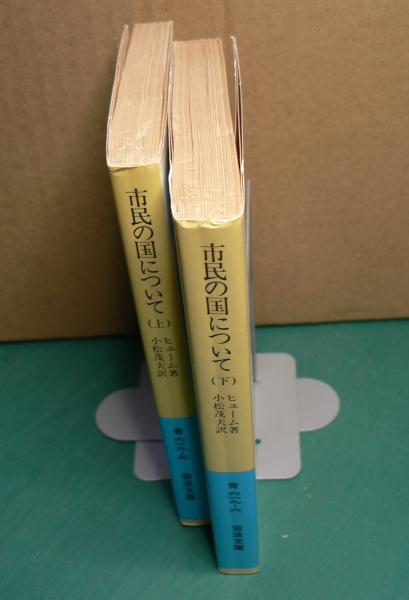 市民の国について 上・下 ヒューム 〔全2冊〕 ＜岩波文庫＞(ヒューム 