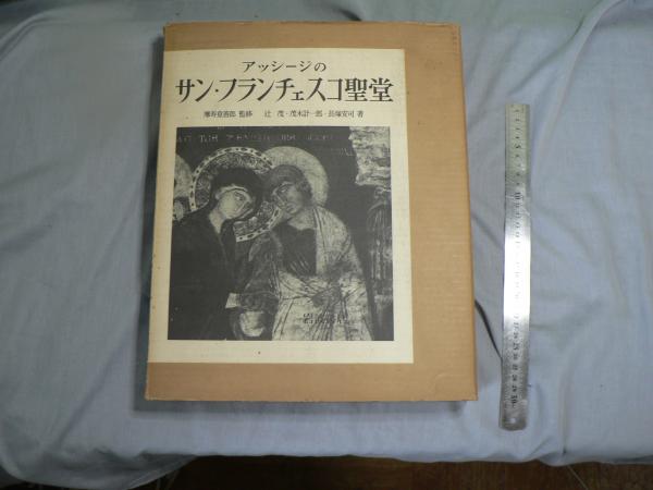 「アッシージのサン・フランチェスコ聖堂」　岩波書店　大型本 アッシージの サン・フランチェスコ聖堂／摩寿意 善郎, 辻 茂