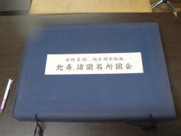 北斎　諸国名所図会　純手摺木版画　全19図