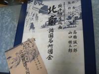 北斎　諸国名所図会　純手摺木版画　全19図