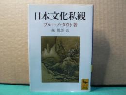 日本文化私観 : ヨーロッパ人の眼で見た