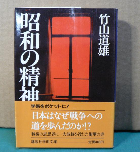 昭和の精神史(竹山道雄 著) / 古本、中古本、古書籍の通販は「日本の
