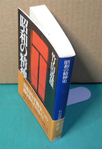 昭和の精神史(竹山道雄 著) / 古本、中古本、古書籍の通販は「日本の