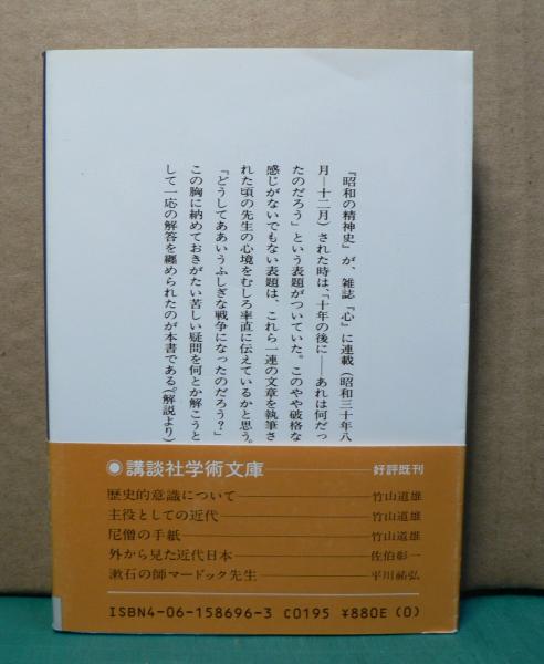 昭和の精神史(竹山道雄 著) / 古本、中古本、古書籍の通販は「日本の