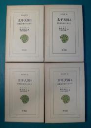 太平天国 １・２・３・４　李秀成の幕下にありて―　リンドレー　〔全4冊〕