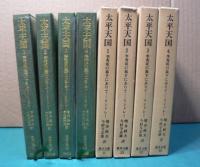 太平天国 １・２・３・４　李秀成の幕下にありて―　リンドレー　〔全4冊〕