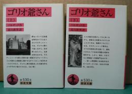 ゴリオ爺さん　バルザック　上・下　全2冊　＜岩波文庫＞