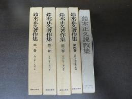 鈴木正久著作集4冊揃い 月報共 + 説教集 5冊