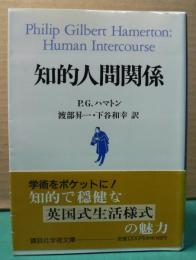 知的人間関係　　P.G.ハマトン