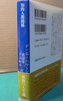 知的人間関係　　P.G.ハマトン