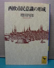 西欧市民意識の形成　増田四郎