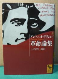 革命論集　アントニオ・グラムシ