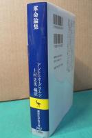 革命論集　アントニオ・グラムシ