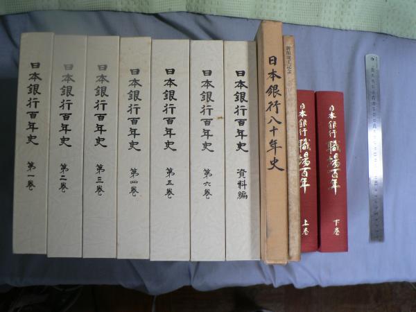 驚きの値段での商品をすべて 日本銀行百年史 7冊揃い 日本銀行八十年史 日本銀行職場百年上下 ビジネス・経済