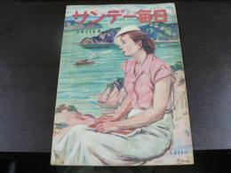 サンデー毎日 昭和24年8月21日