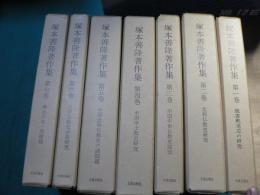 塚本善隆著作集　7冊揃い