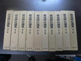 椎尾弁匡選集 10巻揃い