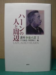 講座 小泉八雲