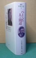 講座 小泉八雲