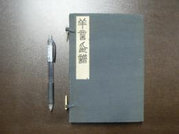 羊言印譜 乾坤 2冊揃い