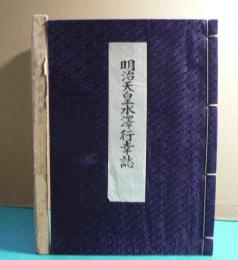 明治天皇水澤行幸誌