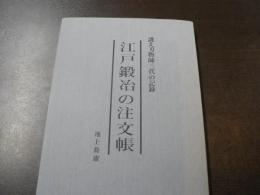 江戸鍛冶の注文帳　誂え刃物師三代の記録