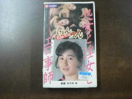VHS アダルトビデオ 氷室真由美 栗原早紀 処女と淫女とエロ事師
カラー9０分