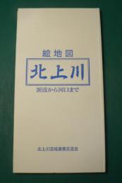 絵地図　北上川 : 源流から河口まで