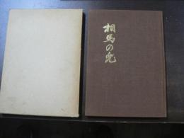 相馬の兜