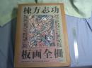 棟方志功板画全柵 （額装用版画一葉付‐弘仁の柵）