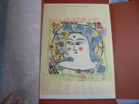 棟方志功板画全柵 （額装用版画一葉付‐弘仁の柵）