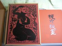 棟方志功板画全柵 （額装用版画一葉付‐弘仁の柵）