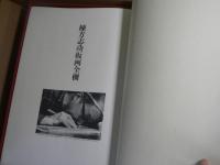 棟方志功板画全柵 （額装用版画一葉付‐弘仁の柵）