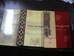 Valtrvic ＆Milutinovic Documents 1:Field Records 1871-1884, 2:Written Records 1872-1907, Interpretations （建築、セルビア）