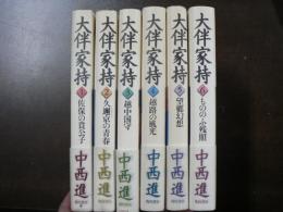 大伴家持 : 万葉歌人の歌と生涯　6冊揃い