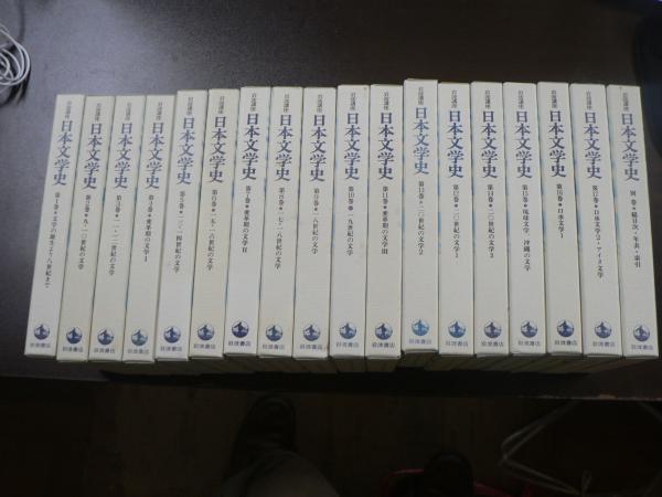岩波講座 日本文学史全17巻+別巻:全18冊揃い(久保田淳, 栗坪良樹