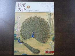 月刊 故宮文物 2015年10月