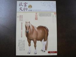 月刊 故宮文物　2015年11月